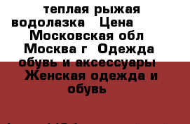 теплая рыжая водолазка › Цена ­ 400 - Московская обл., Москва г. Одежда, обувь и аксессуары » Женская одежда и обувь   